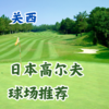 日本高尔夫球场推荐——关西篇 京都大阪神户周边 商品缩略图0