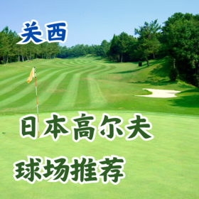 日本高尔夫球场推荐——关西篇 京都大阪神户周边