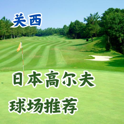 日本高尔夫球场推荐——关西篇 京都大阪神户周边 商品图0