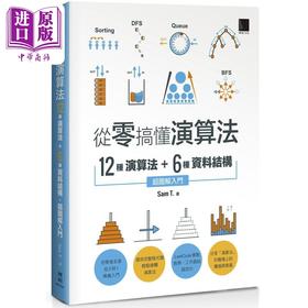 【中商原版】从零搞懂演算法 12种演算法 6种资料结构 超图解入门 港台原版 Sam T. 博硕文化