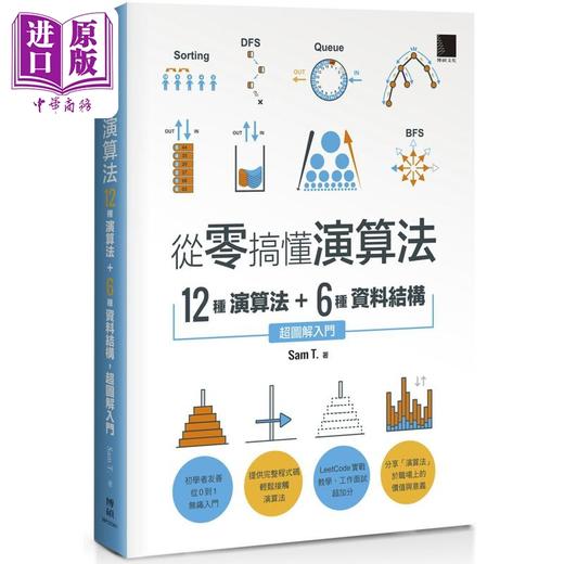 【中商原版】从零搞懂演算法 12种演算法 6种资料结构 超图解入门 港台原版 Sam T. 博硕文化 商品图0