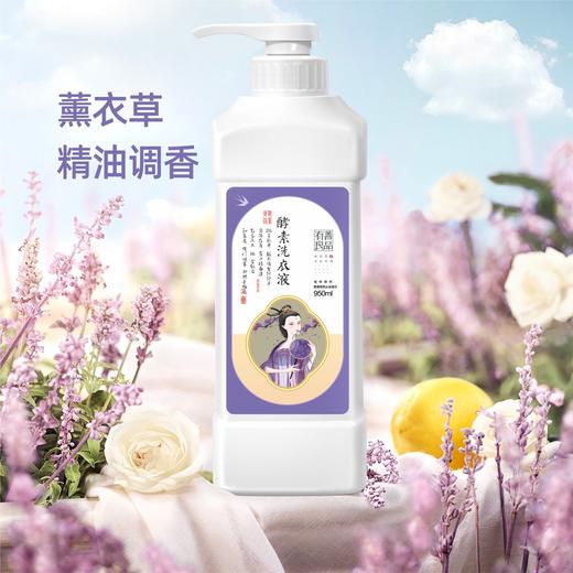 酵素洗碗液&酵素洗衣液 | 950ml/瓶 有机成分 环保洗洁精 果蔬清洁 水果蔬菜去农残果蜡 奶瓶除味 有善良品 商品图4