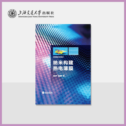 纳米构建热电薄膜 商品图0