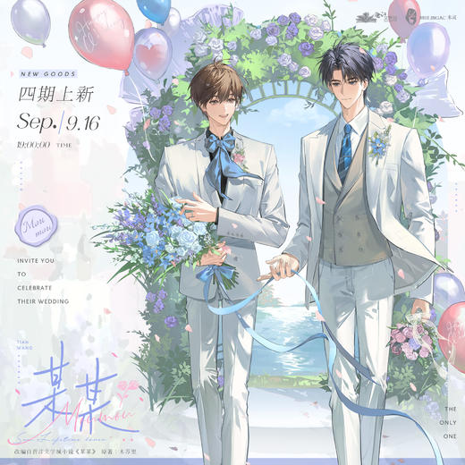 【现货】木灵动漫 《某某》原著衍生周边第四期 木苏里原著/江添/盛望 商品图0