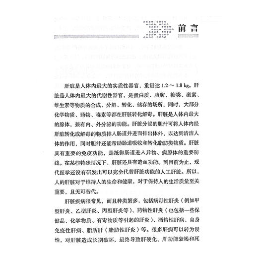 肝病防与治 人民健康名家科普丛书 乙型肝炎 酒精性肝病 药物性肝损伤 自身免疫性肝病 主编王豪 科学技术文献出版社9787523508008 商品图2