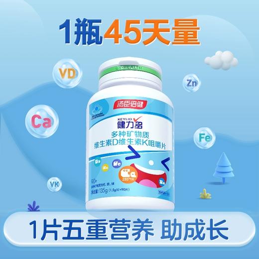 【618会员提前购】汤臣倍健多矿钙铁锌+维生素D+维生素k咀嚼片 商品图1