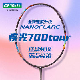 YONEX尤尼克斯羽毛球拍新品高弹性羽拍2NF-700TEX/TOUR羽毛球拍