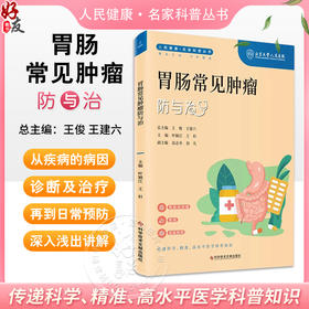 胃肠常见肿瘤防与治 人民健康 名家科普丛书 肠胃间质瘤 胃癌 结直肠癌 主编 叶颖红 王杉 科学技术文献出版社 9787523505038