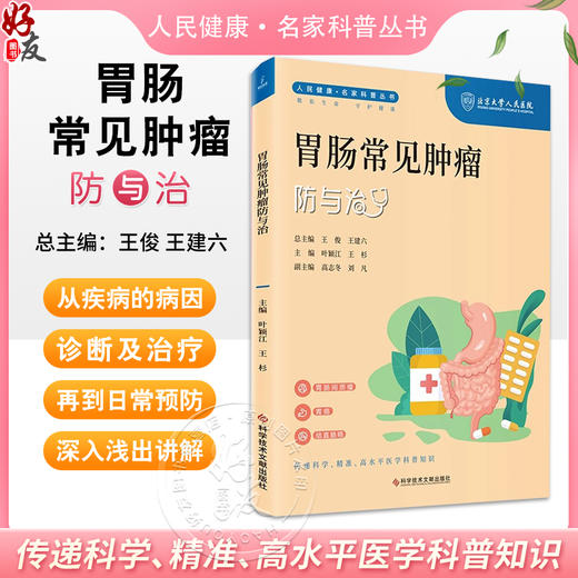 胃肠常见肿瘤防与治 人民健康 名家科普丛书 肠胃间质瘤 胃癌 结直肠癌 主编 叶颖红 王杉 科学技术文献出版社 9787523505038 商品图0