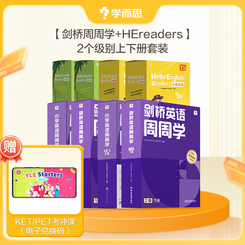 【学而思英语三件套上下册】小学英语周周学+天天练+HE Readers 在家自学剑桥英语体系