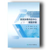 《医院消毒供应中心管理手册》 商品缩略图0
