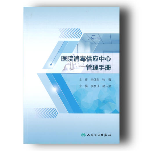 《医院消毒供应中心管理手册》 商品图0