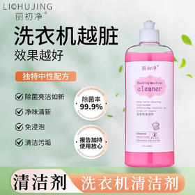 丽初净洗衣机清洁剂