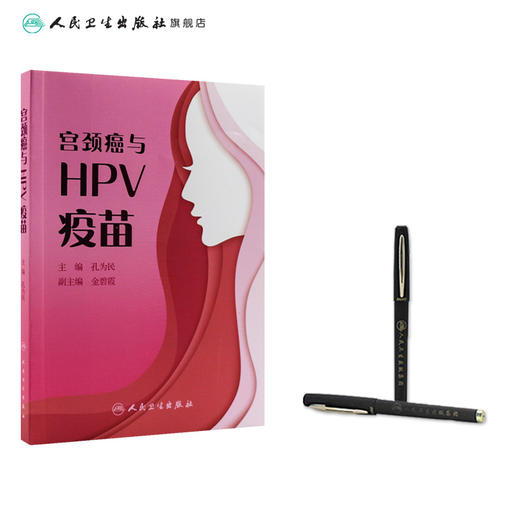 宫颈癌与HPV疫苗 商品图3