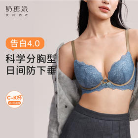 奶糖派大杯文胸告白分胸型4.0经典款撞色防下垂蕾丝上托大胸内衣