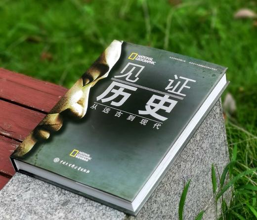 《见证历史：从远古到现代》，大16开，精装， [美]斯蒂芬·G.希斯洛普 / 鲍勃·萨默维尔 / 约翰·米利肯·汤普森著，中国大百科出版社2016年一版一印，467页，定价168，售价50元。 商品图1