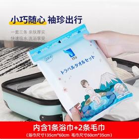 TO艾特柔浴巾旅行套装