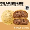 巧克力跳跳糖·爆浆冰麻薯 商品缩略图0