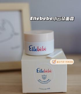 4楼Eubelle欧蓓 Ellebebe嗳乐蓓贝小云朵面霜50g（旋盖款） 保湿滋润 吊牌价：320-640元 活动价：259-399元