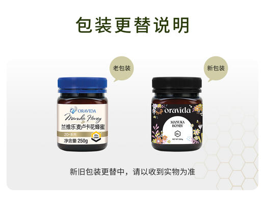 兰维乐新西兰原装进口麦卢卡蜂蜜 （UMF20+ 250g） 商品图3