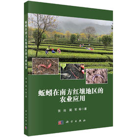 蚯蚓在南方红壤地区的农业应用