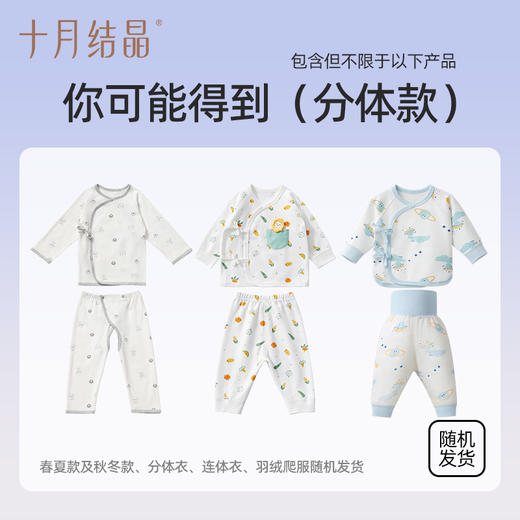 【婴儿服袋盲盒】十月结晶婴儿服惊喜随机盲盒（非质量问题不退不换） 商品图2