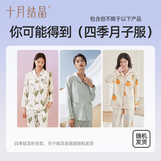 【家居服月子服盲盒】十月结晶月子服惊喜随机盲盒（非质量问题不退不换） 商品图2
