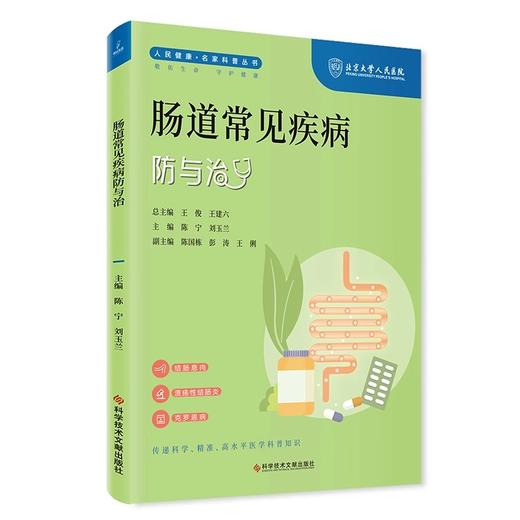 肠道常见疾病防与治 人民健康 名家科普丛书 陈宁 刘玉兰主编 结肠息肉 溃疡性结肠炎 克罗恩病 科学技术文献出版社9787523508015 商品图1