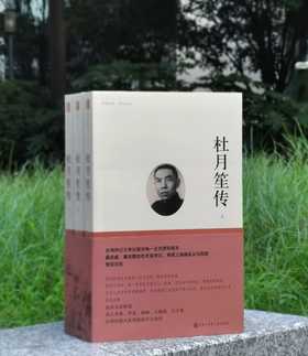 重点推荐！！！《杜月笙传》，小16开平装，全3册，章君榖著，中国大百科出版社2011年一版，印次不详，1233页，定价158，售价52元。