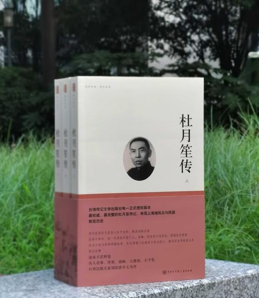 重点推荐！！！《杜月笙传》，小16开平装，全3册，章君榖著，中国大百科出版社2011年一版，印次不详，1233页，定价158，售价52元。 商品图0