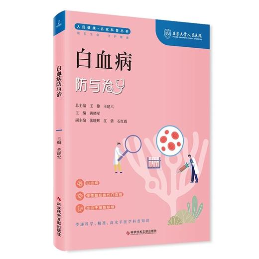 白血病防与治 人民健康 名家科普丛书 黄晓军 主编 白血病 慢性髓细胞性白血病 造血干细胞移植 科学技术文献出版社9787523505144 商品图1