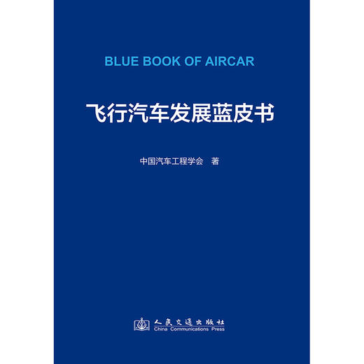 飞行汽车发展蓝皮书 商品图3