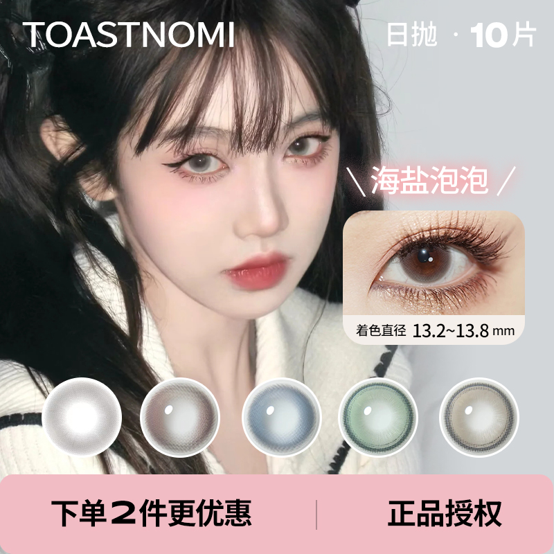 特价款88两盒!!「 Toastnomi 」日抛 款式合集 /10片装