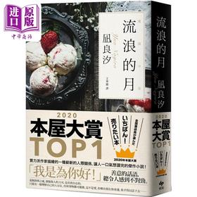 【中商原版】流浪的月 本屋大赏TOP1 港台原版 凪良汐 悦知文化