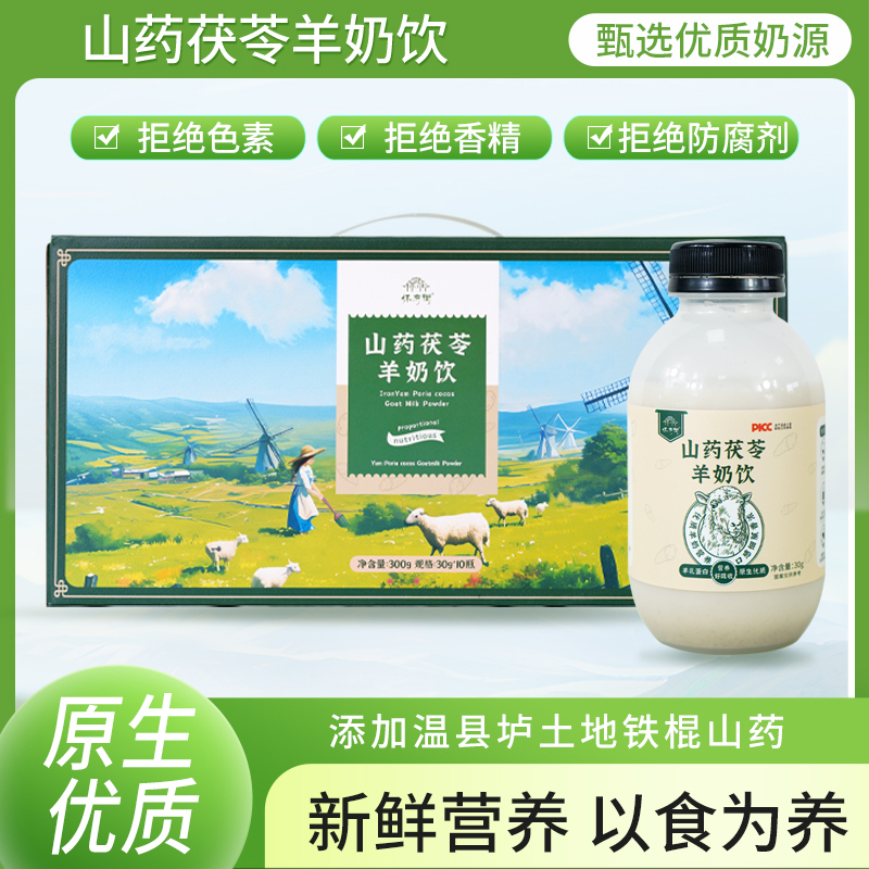 【预售1周】山药茯苓羊奶|羊乳蛋白营养好吸收口感细腻香浓30g*10瓶