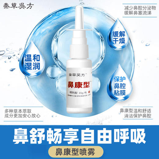 米马推荐 鼻康 草本萃取鼻子喷雾 10g 商品图3