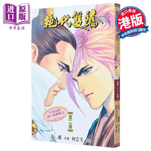 【中商原版】漫画 绝代双骄 珍藏本 2 普通版 古龙 何志文 港版漫画书 文化传信出版 商品图2