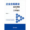 企业合规建设基本原理与工作指引 宁虹超著 法律出版社 商品缩略图1