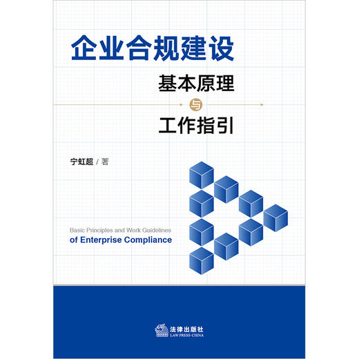 企业合规建设基本原理与工作指引 宁虹超著 法律出版社 商品图1