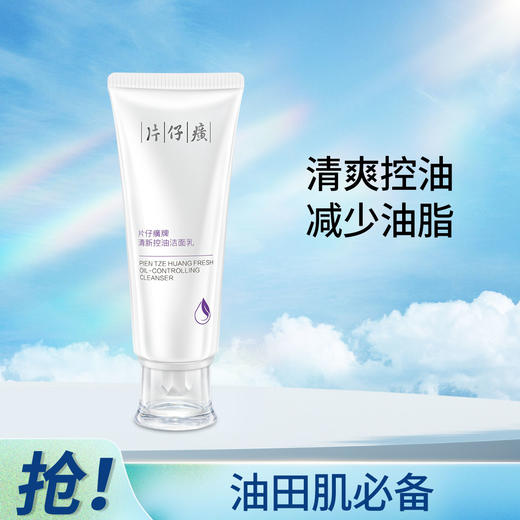 片仔癀牌清新控油洁面乳 商品图4