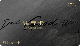 大溪好酒A++卡