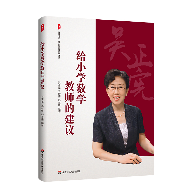 给小学数学教师的建议 大夏书系 吴正宪教育教学文丛 教育理论