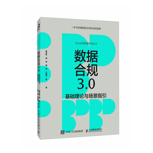 数据合规3.0 基础理论与场景指引 数据* 数据流通 数据跨境 管理者合规师HR法务律师参考用书 企业合规管理系列丛书 商品图1