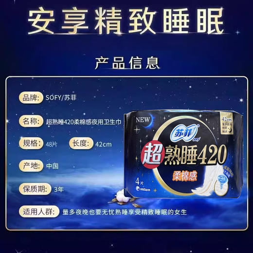 苏菲超熟睡420绵柔纤巧夜用卫生巾 （9202002）包装随机发 商品图3
