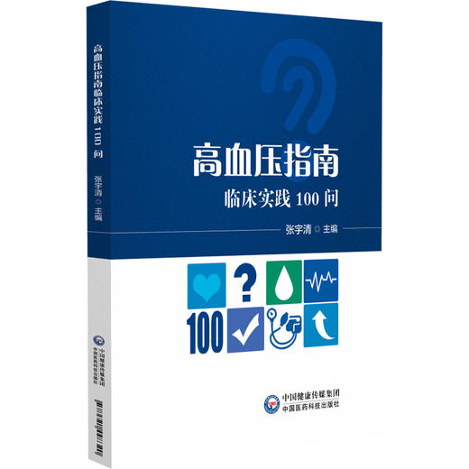 高血压指南临床实践100问 血压测量与诊断性评估 高血压患者如何在家定期进行血压监测主编张宇清中国医药科技出版社9787521448320 商品图1