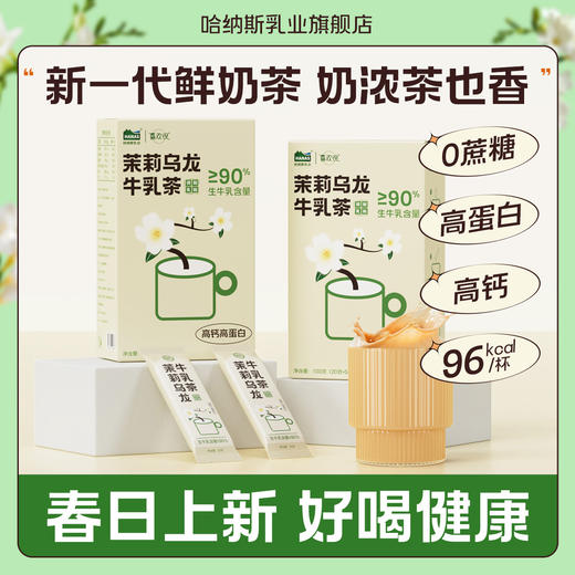 【乐刻甄选】哈纳斯乳业茉莉乌龙牛乳茶100g/盒 商品图0