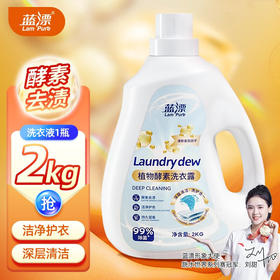 蓝漂  植物酵素洗衣露2kg-1瓶  LP-363798