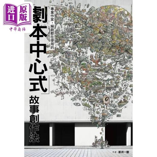 【中商原版】专业作家 编剧都在使用的剧本中心式故事创作法 港台原版 新井一树 千鱼娱乐 商品图2