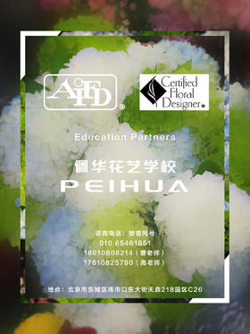 美国花艺设计师AIFD预科课程【CFD】