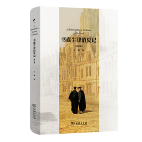 书蠹牛津消夏记(修订版)